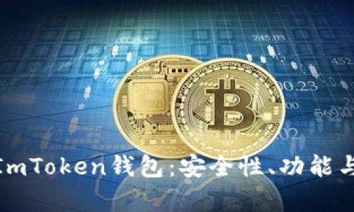 全面解析ImToken钱包：安全性、功能与用户体验
